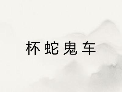 杯蛇鬼车
