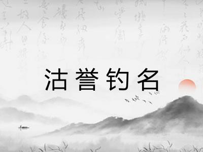 沽誉钓名