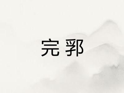完郛