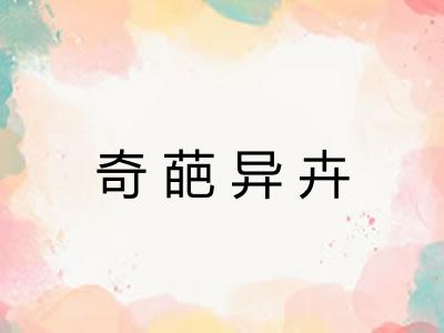 奇葩异卉