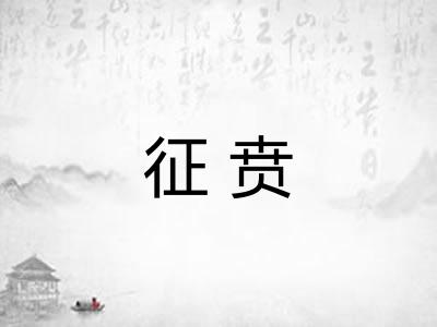 征贲