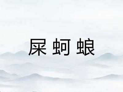 屎蚵蜋