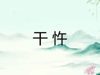 干忤