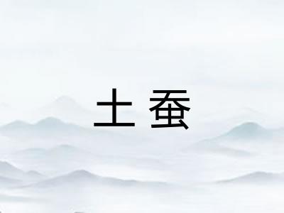 土蚕