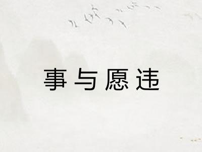 事与愿违