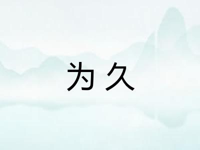 为久