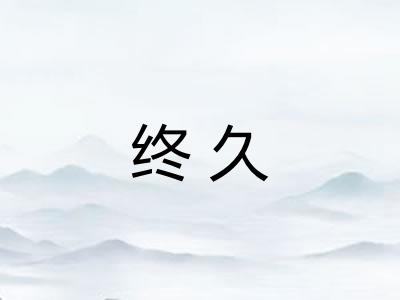 终久