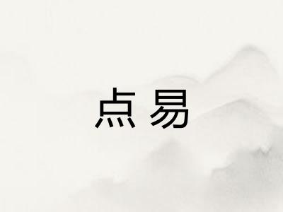 点易