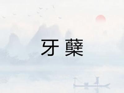 牙蘖