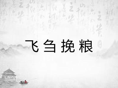 飞刍挽粮