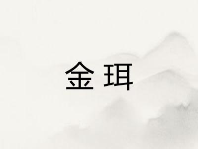 金珥