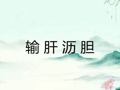 输肝沥胆