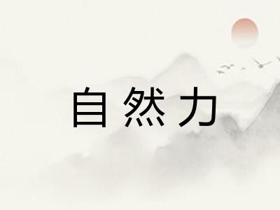 自然力