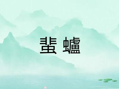 蜚蠦