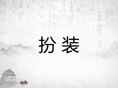 扮装