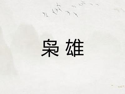 枭雄