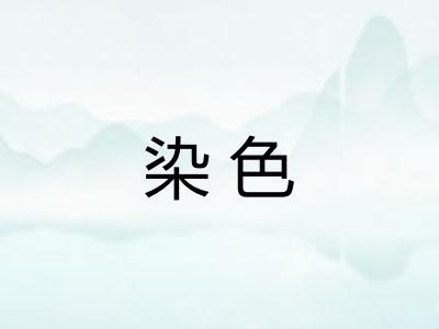 染色