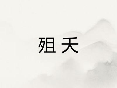 殂夭
