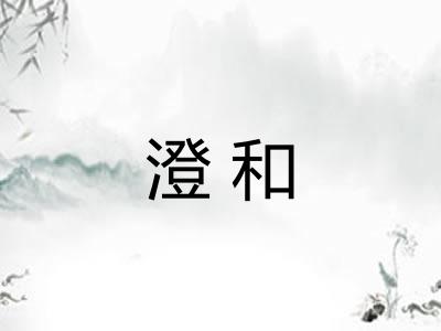 澄和