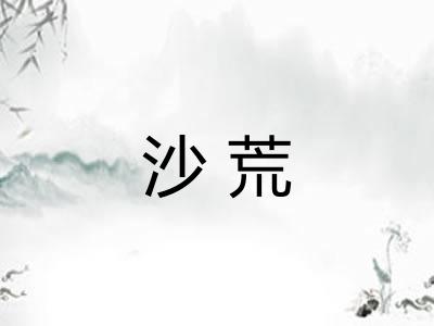 沙荒