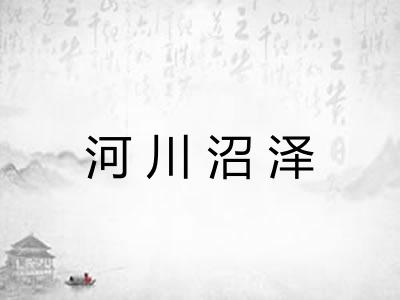 河川沼泽