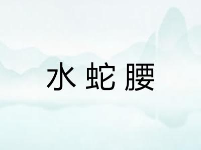 水蛇腰