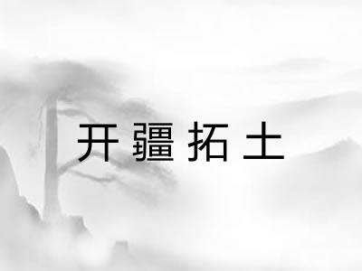 开疆拓土