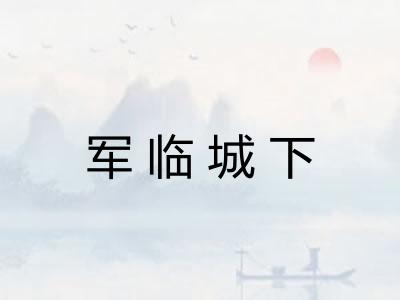 军临城下