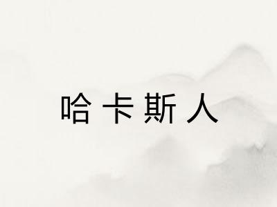 哈卡斯人