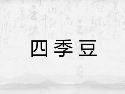 四季豆