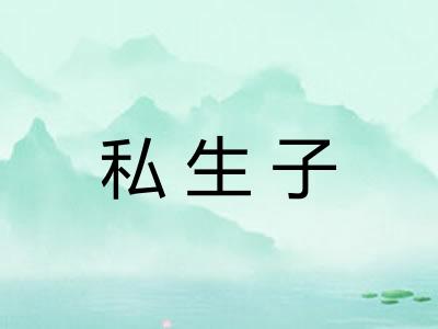 私生子