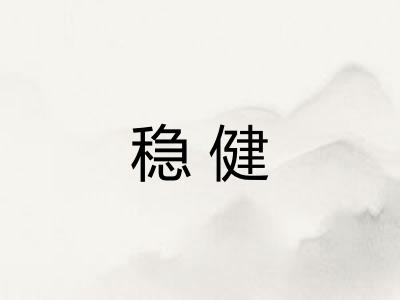 稳健