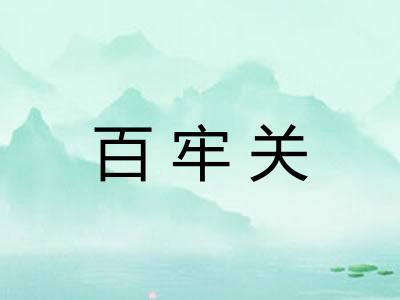 百牢关