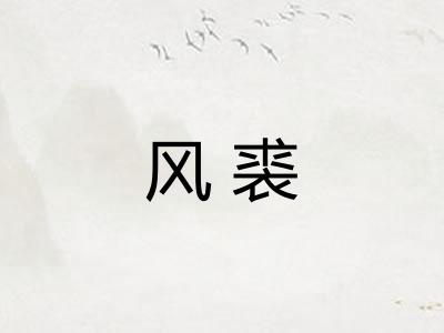 风裘