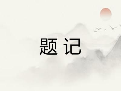 题记