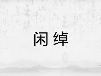 闲绰