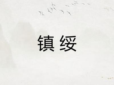 镇绥