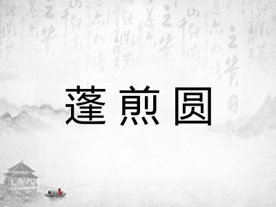 蓬煎圆