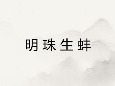 明珠生蚌