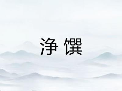 浄馔