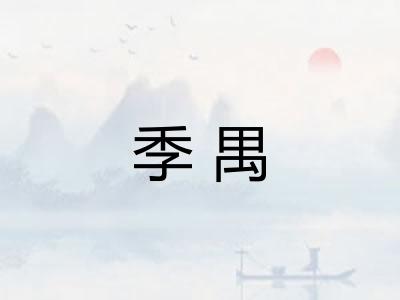 季禺