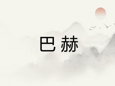 巴赫