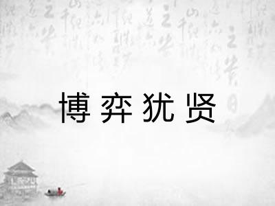 博弈犹贤