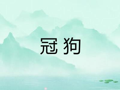 冠狗