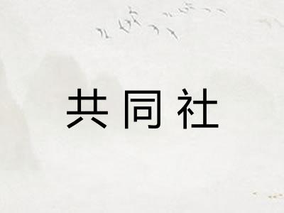共同社