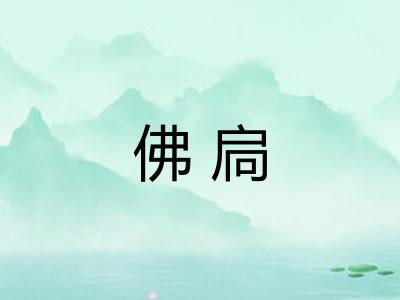 佛扃