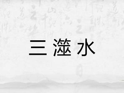 三澨水