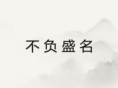 不负盛名