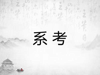 系考