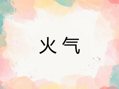 火气